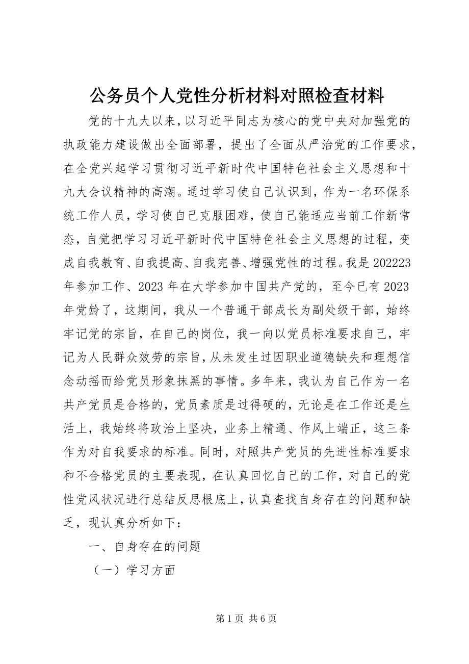 2023年公务员个人党性分析材料对照检查材料.docx_第1页