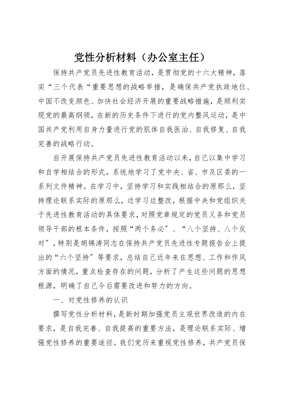 2023年党性分析材料（办公室主任）.docx_第1页