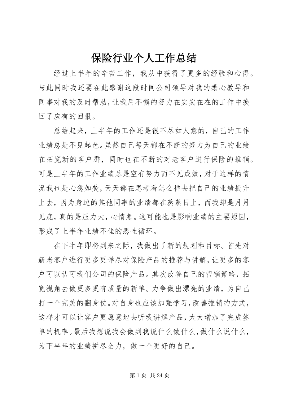 2023年保险行业个人工作总结新编.docx_第1页