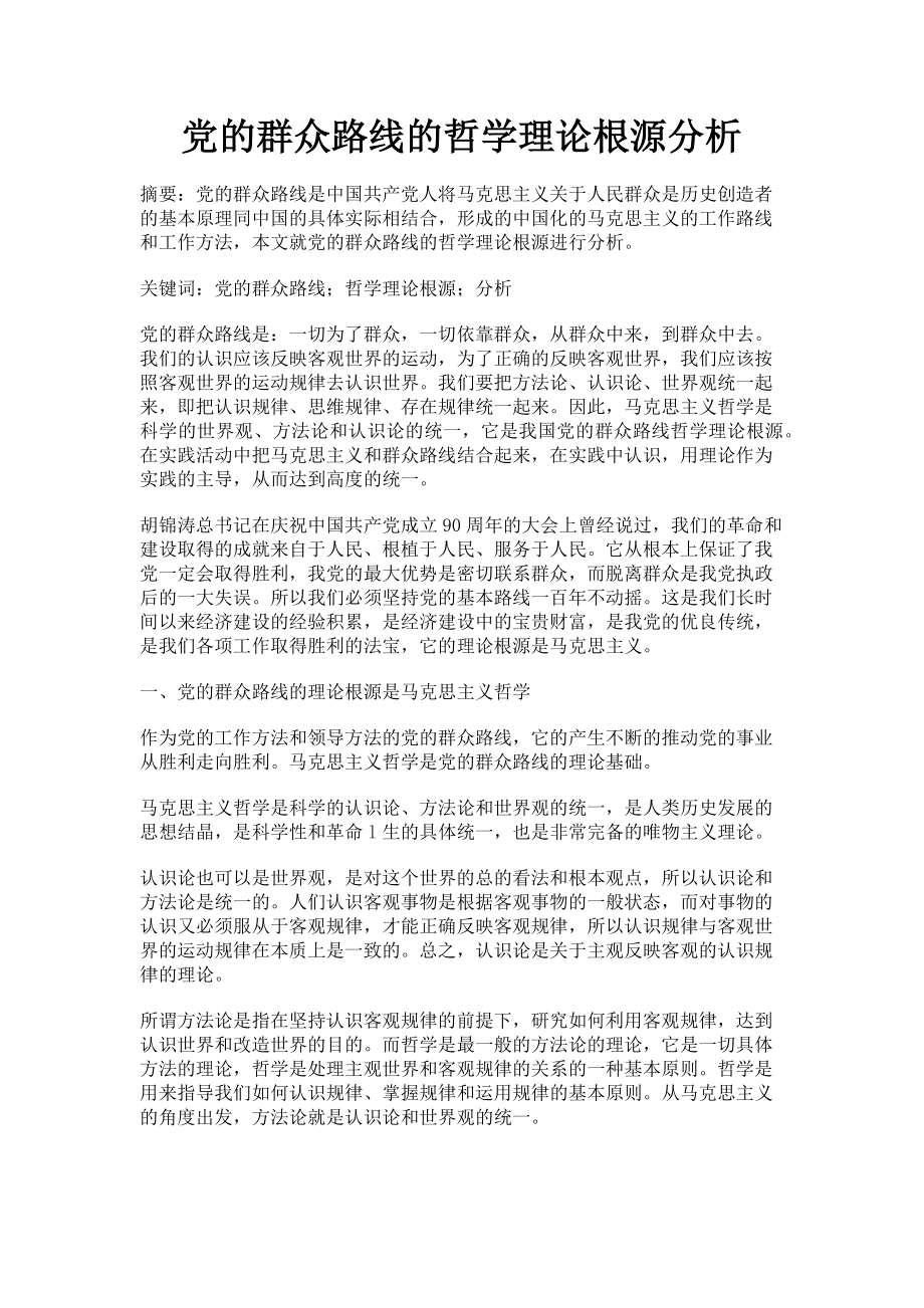 2023年党的群众路线的哲学理论根源分析.doc_第1页