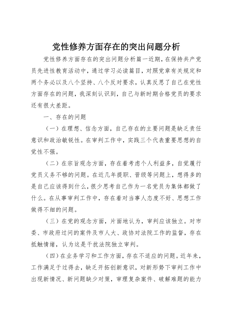 2023年党性修养方面存在的突出问题分析.docx_第1页