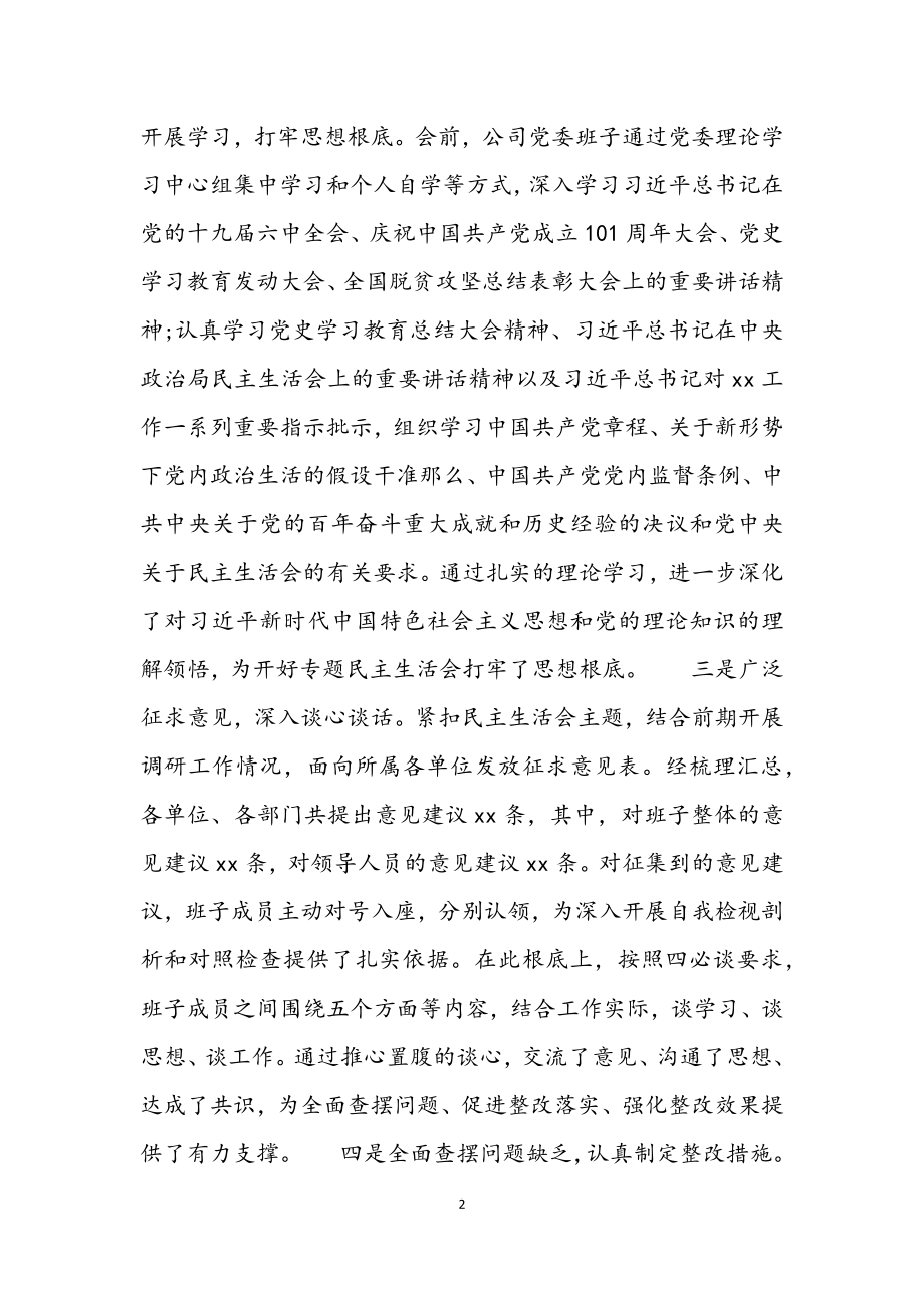 2023年公司党史学习教育专题民主生活会会议情况报告.docx_第2页