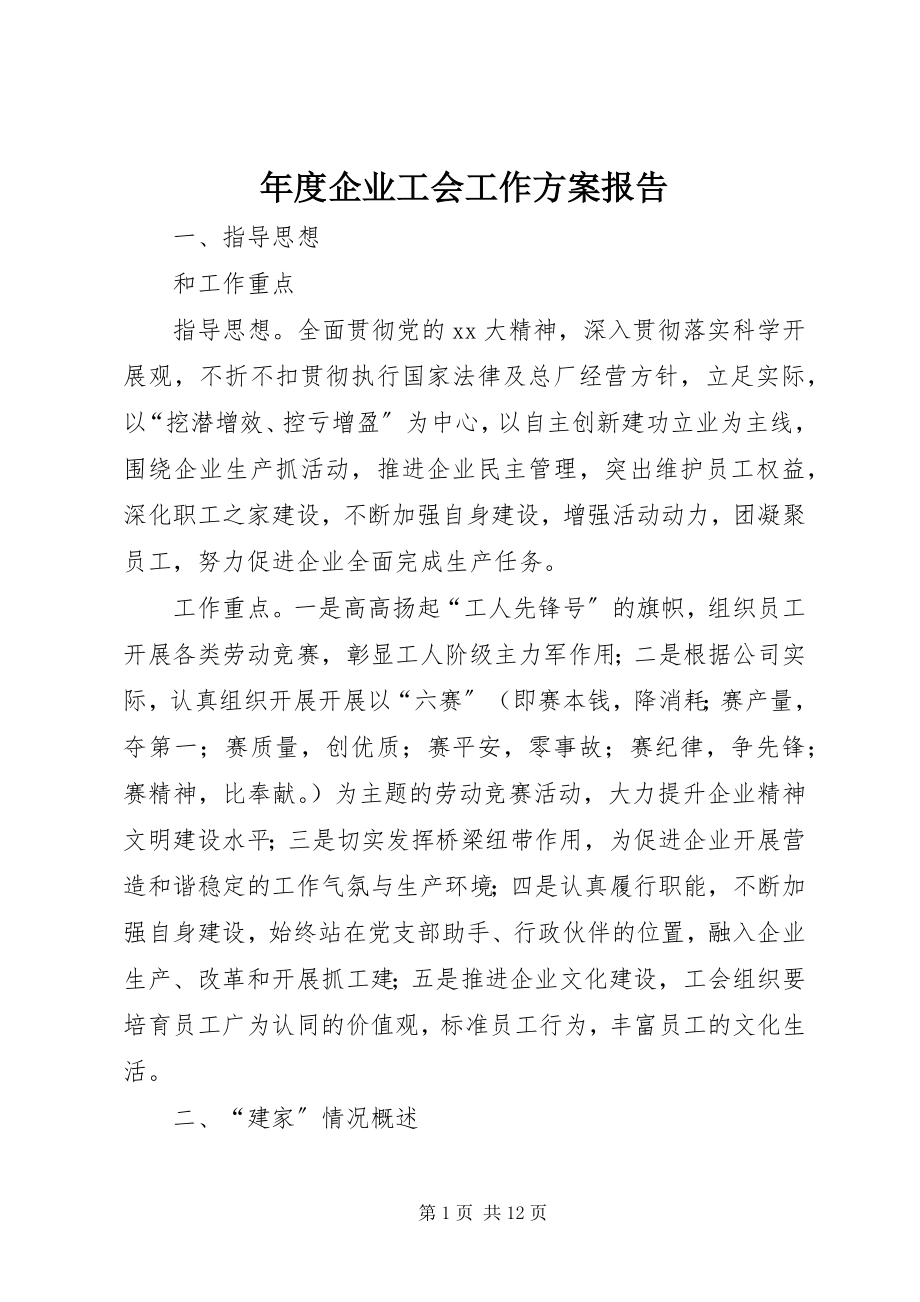 2023年企业工会工作计划报告.docx_第1页