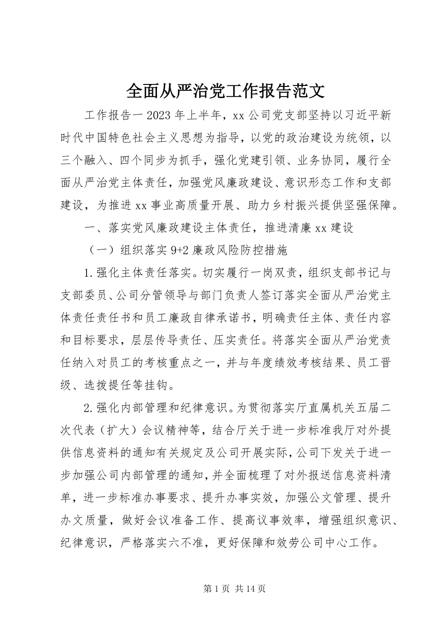 2023年全面从严治党工作报告.docx_第1页