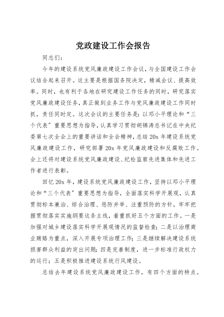 2023年党政建设工作会报告.docx_第1页