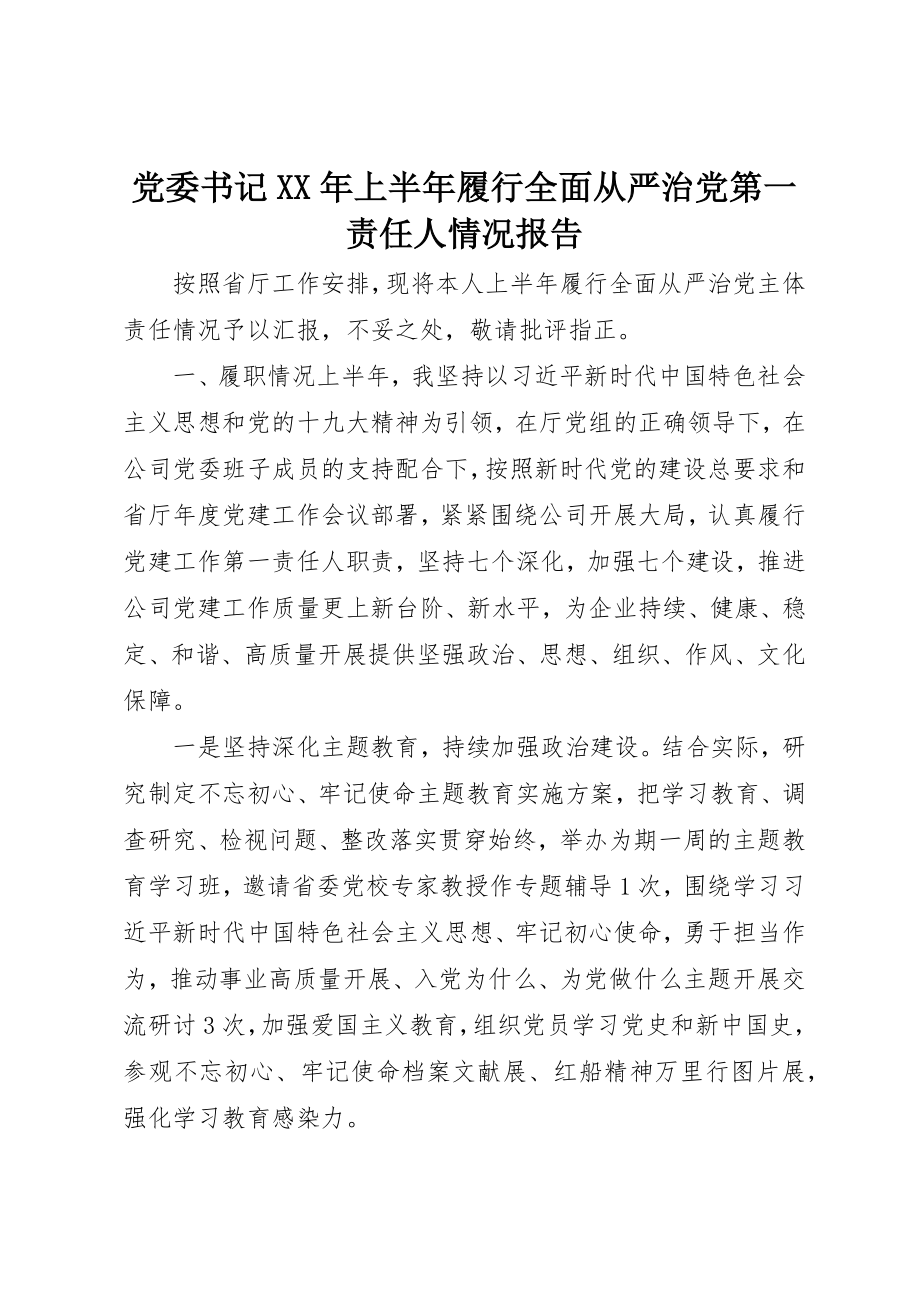 2023年党委书记某年上半年履行全面从严治党第一责任人情况报告.docx_第1页