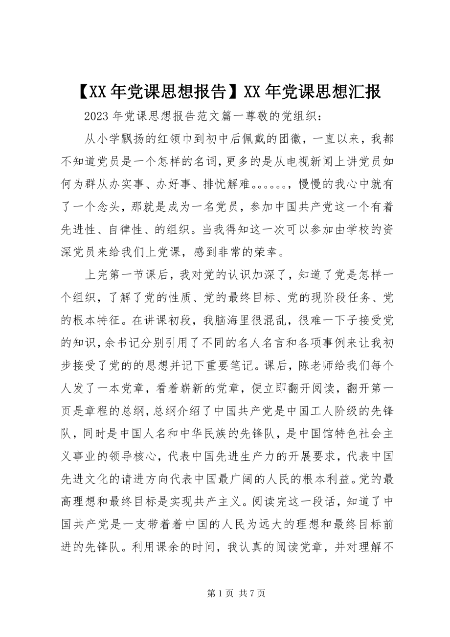 2023年党课思想报告党课思想汇报.docx_第1页