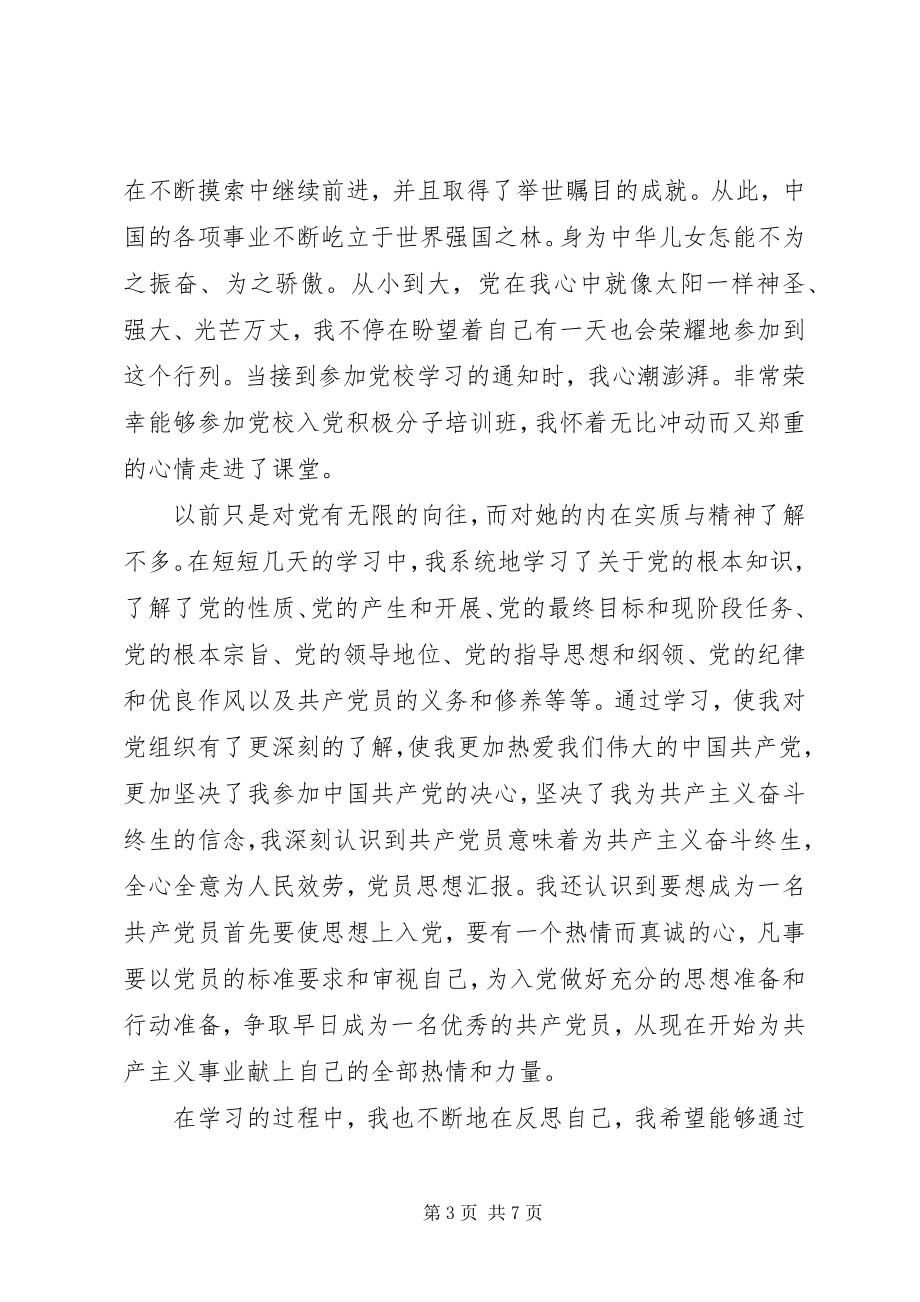 2023年党课思想报告党课思想汇报.docx_第3页