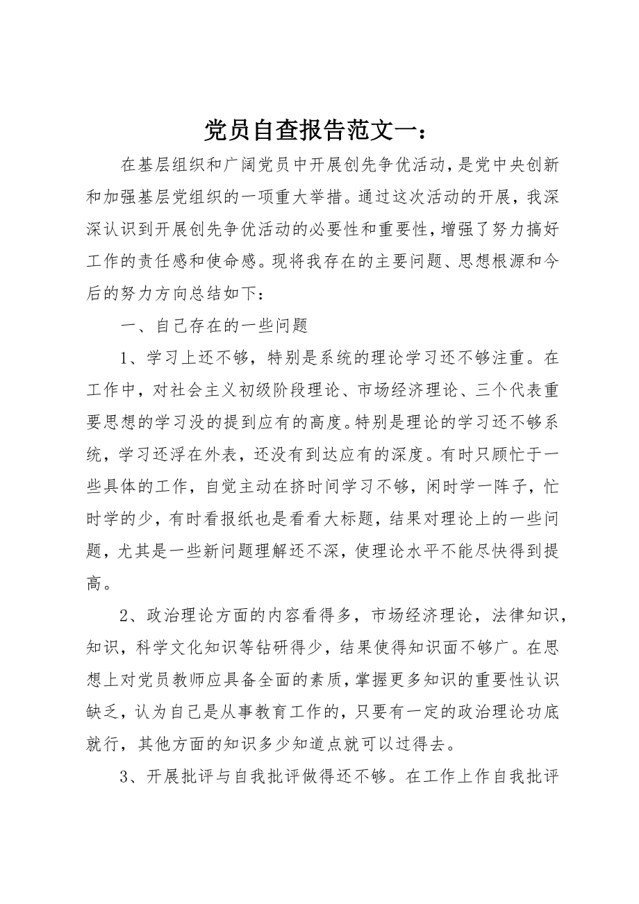 2023年党员自查报告一.docx_第1页