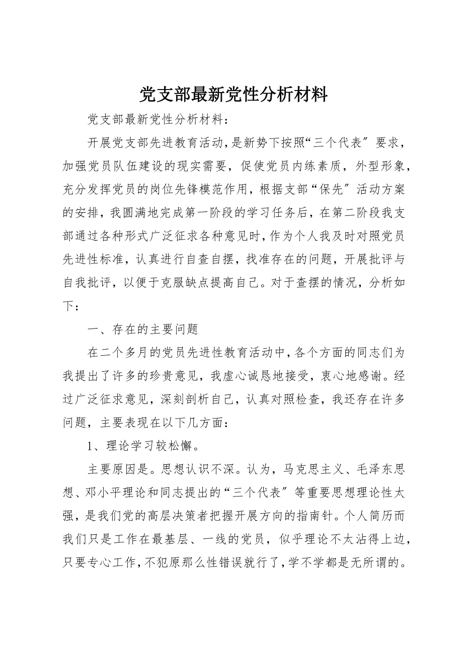 2023年党支部最新党性分析材料.docx_第1页