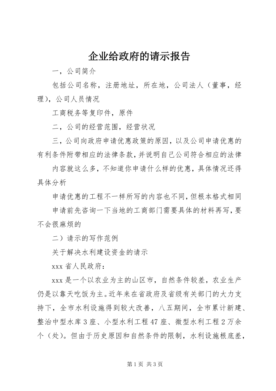 2023年企业给政府的请示报告.docx_第1页