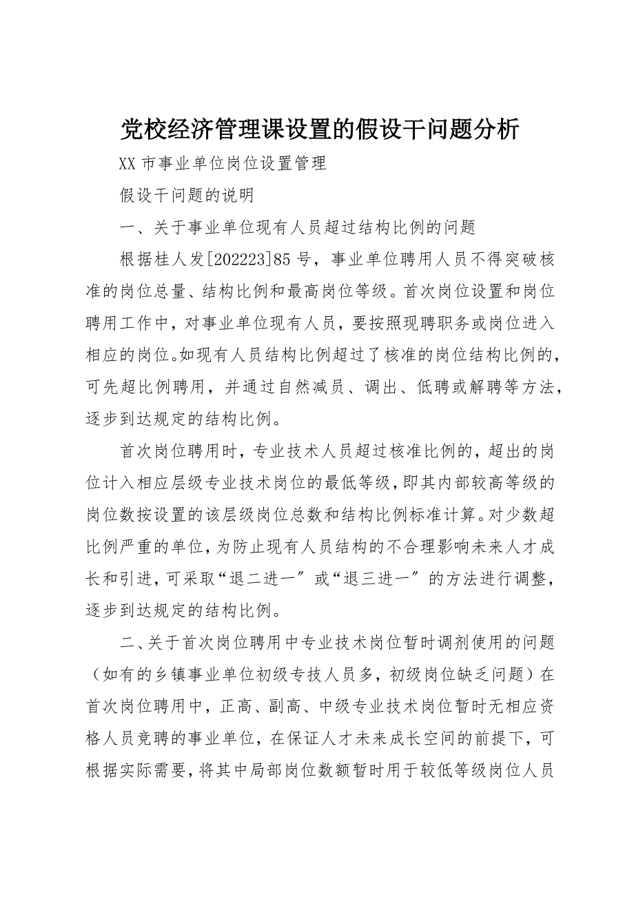 2023年党校经济管理课设置的若干问题分析.docx_第1页