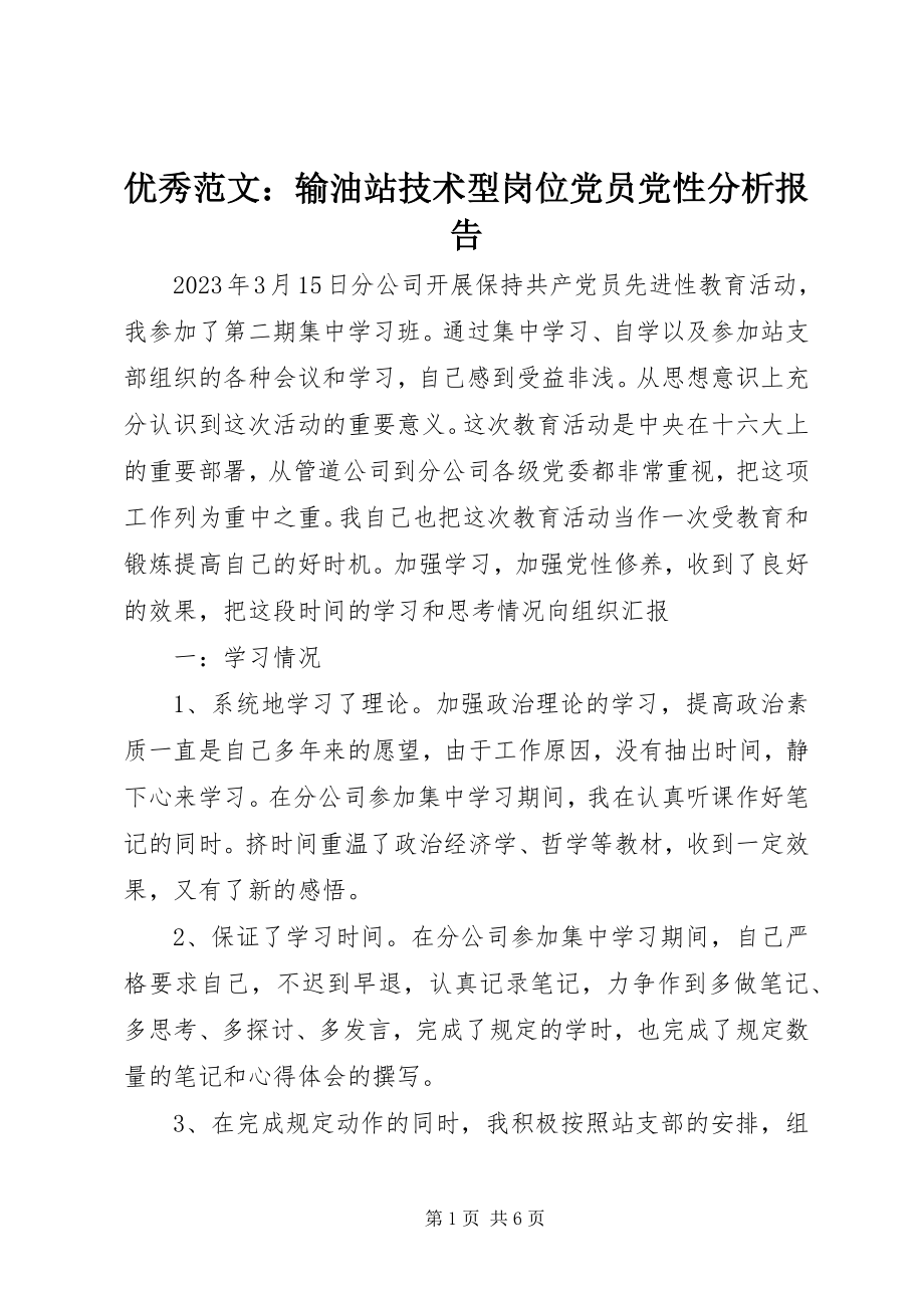 2023年优秀输油站技术型岗位党员党性分析报告.docx_第1页