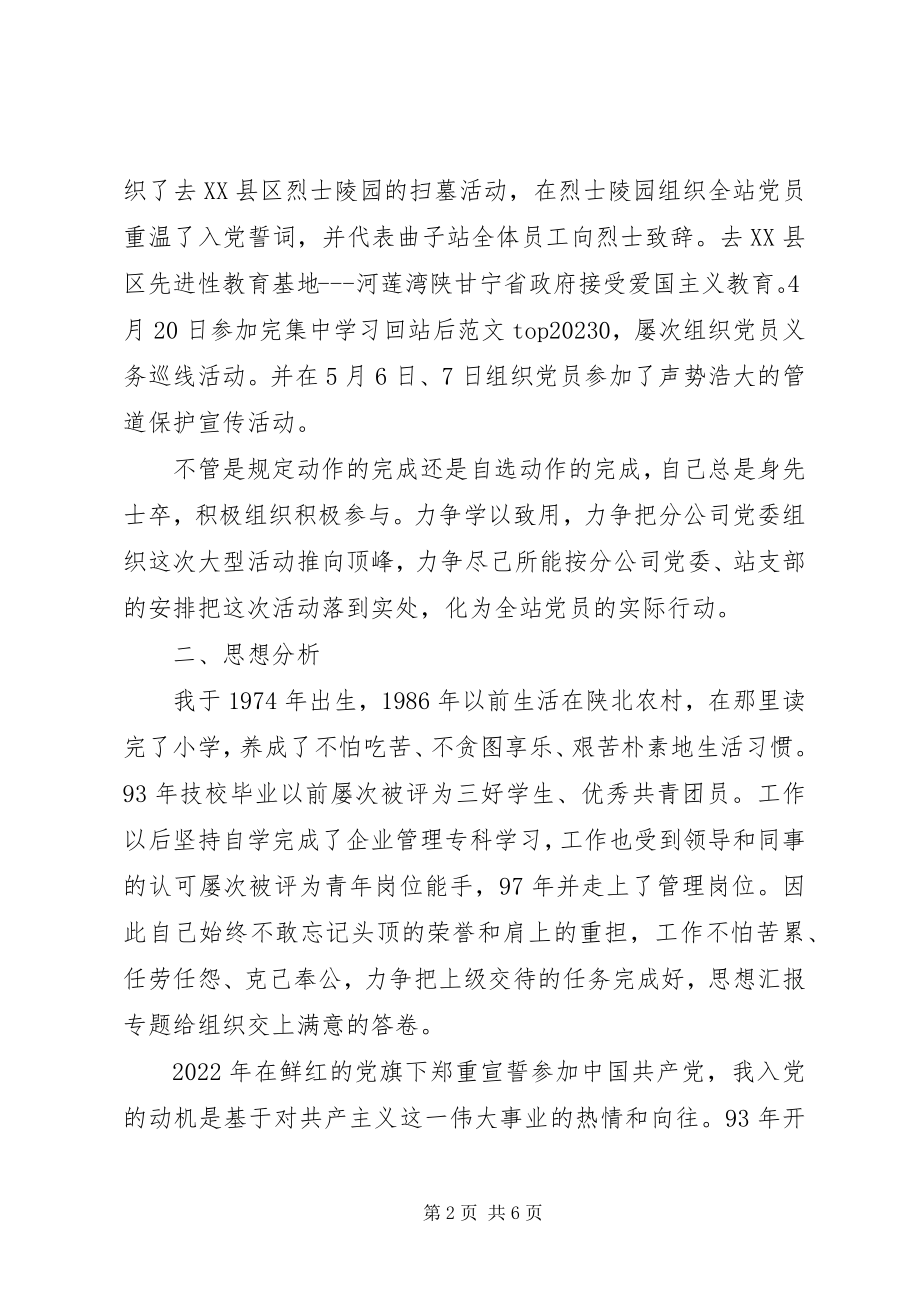 2023年优秀输油站技术型岗位党员党性分析报告.docx_第2页