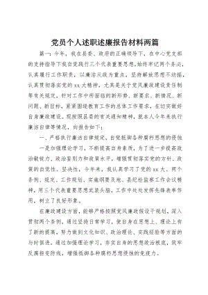 2023年党员个人述职述廉报告材料两篇.docx