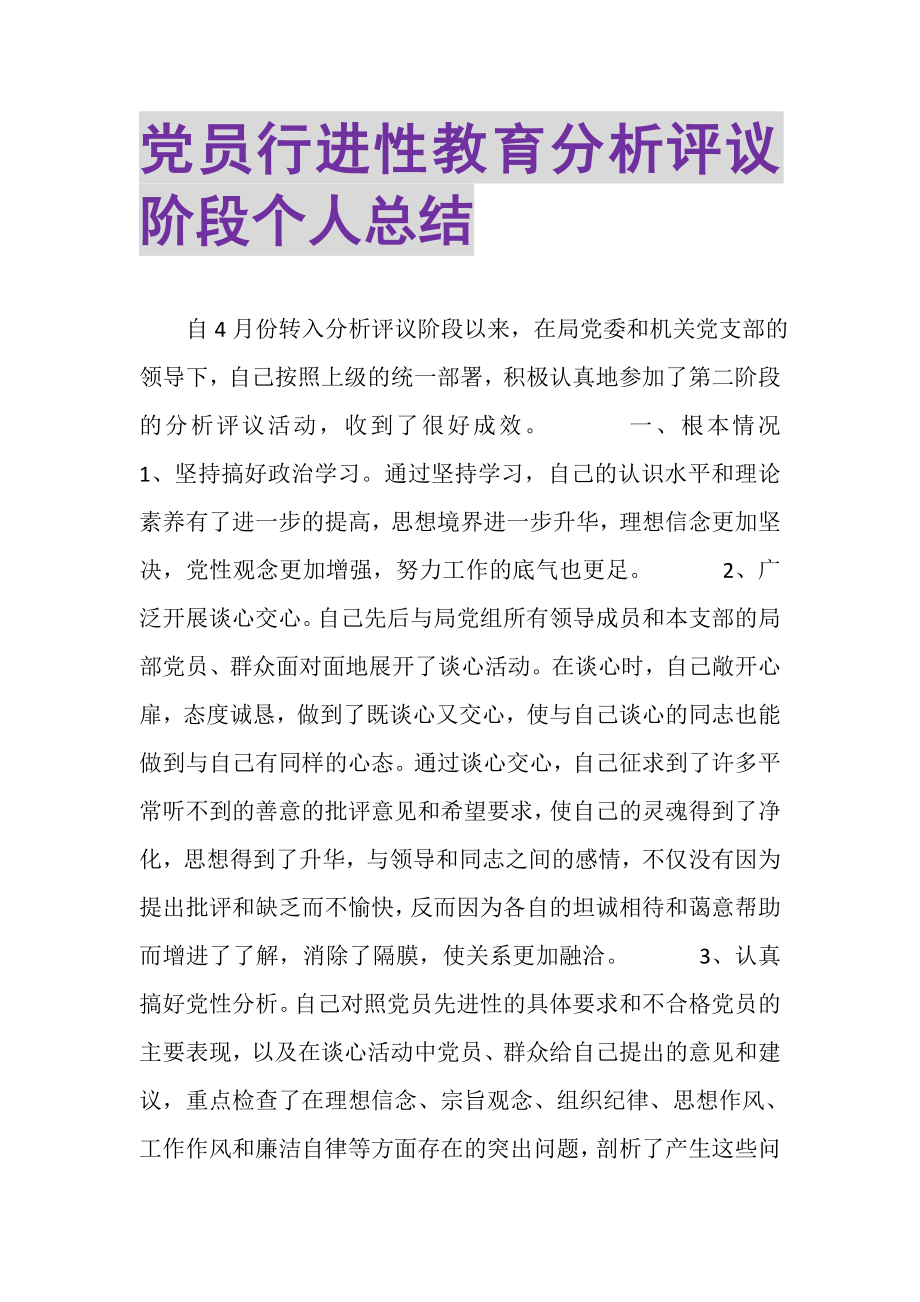 2023年党员行进性教育分析评议阶段个人总结.doc_第1页