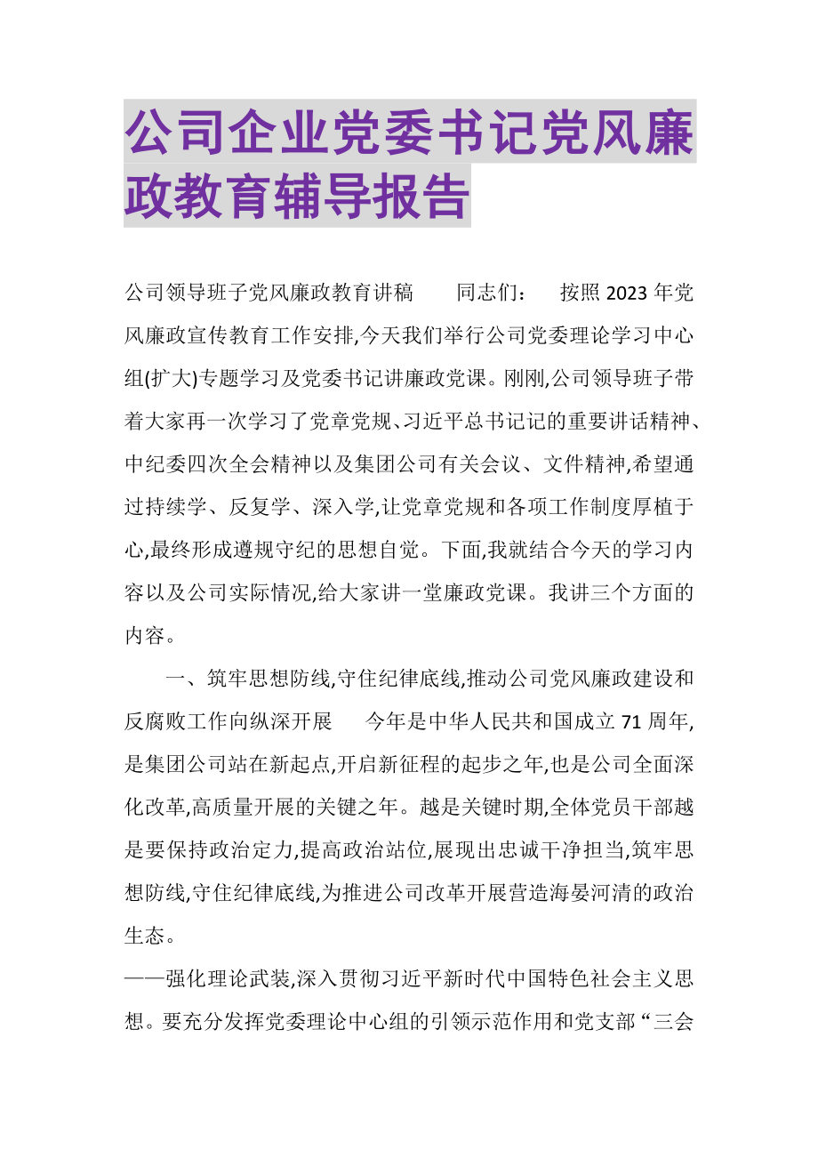 2023年公司企业党委书记党风廉政教育辅导报告.doc_第1页