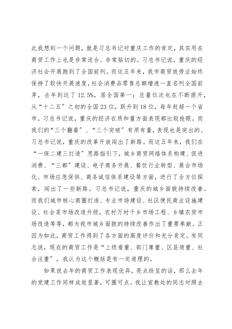 2023年党组书记某年市商委系统党建工作会情况报告.docx_第2页