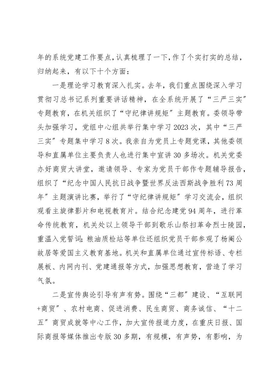 2023年党组书记某年市商委系统党建工作会情况报告.docx_第3页