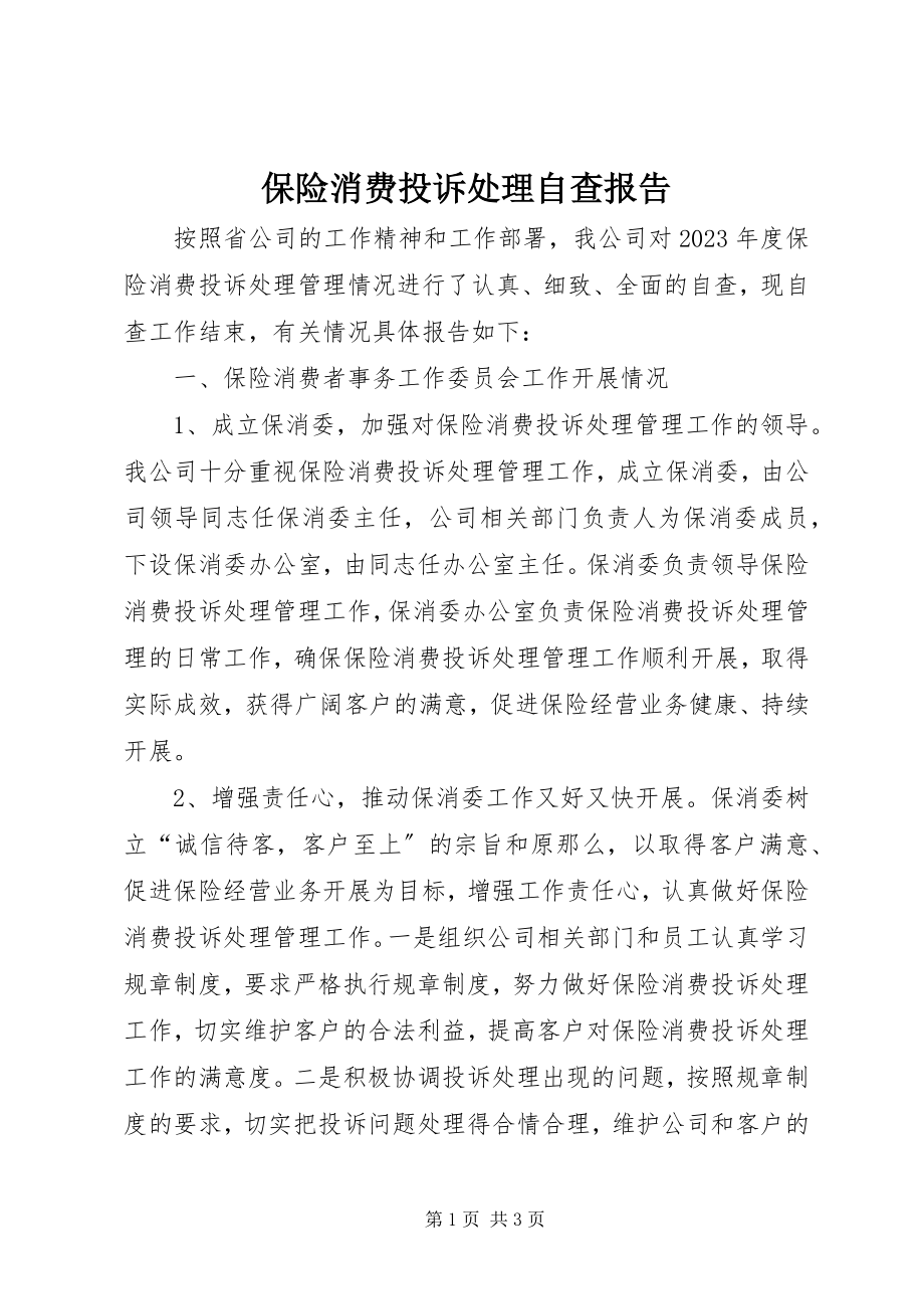 2023年保险消费投诉处理自查报告新编.docx_第1页