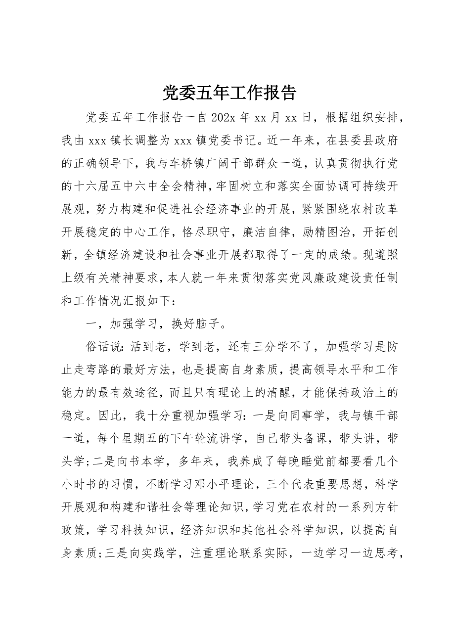 2023年党委五年工作报告.docx_第1页