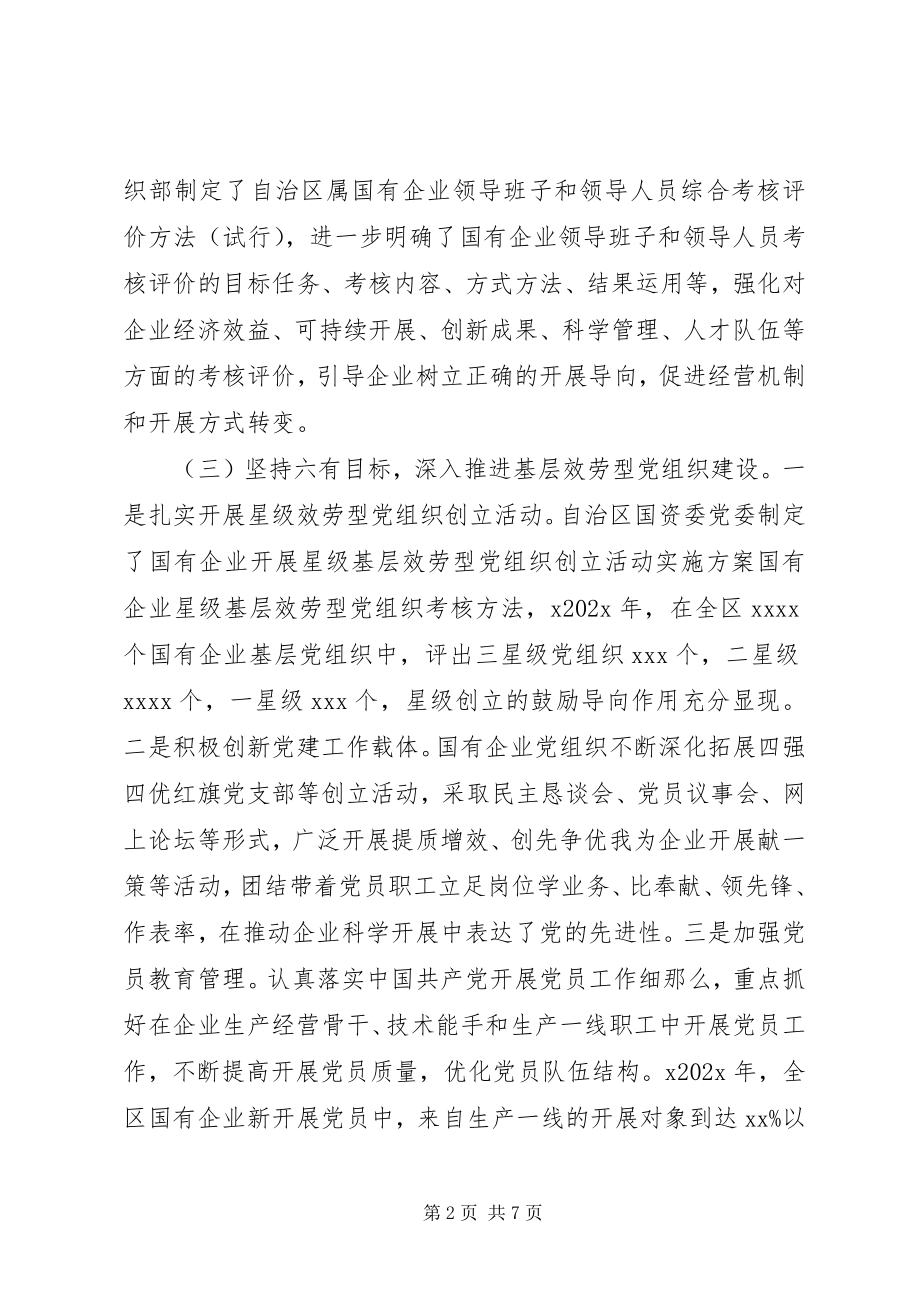 2023年全区国有企业党建工作推进情况的调研报告.docx_第2页