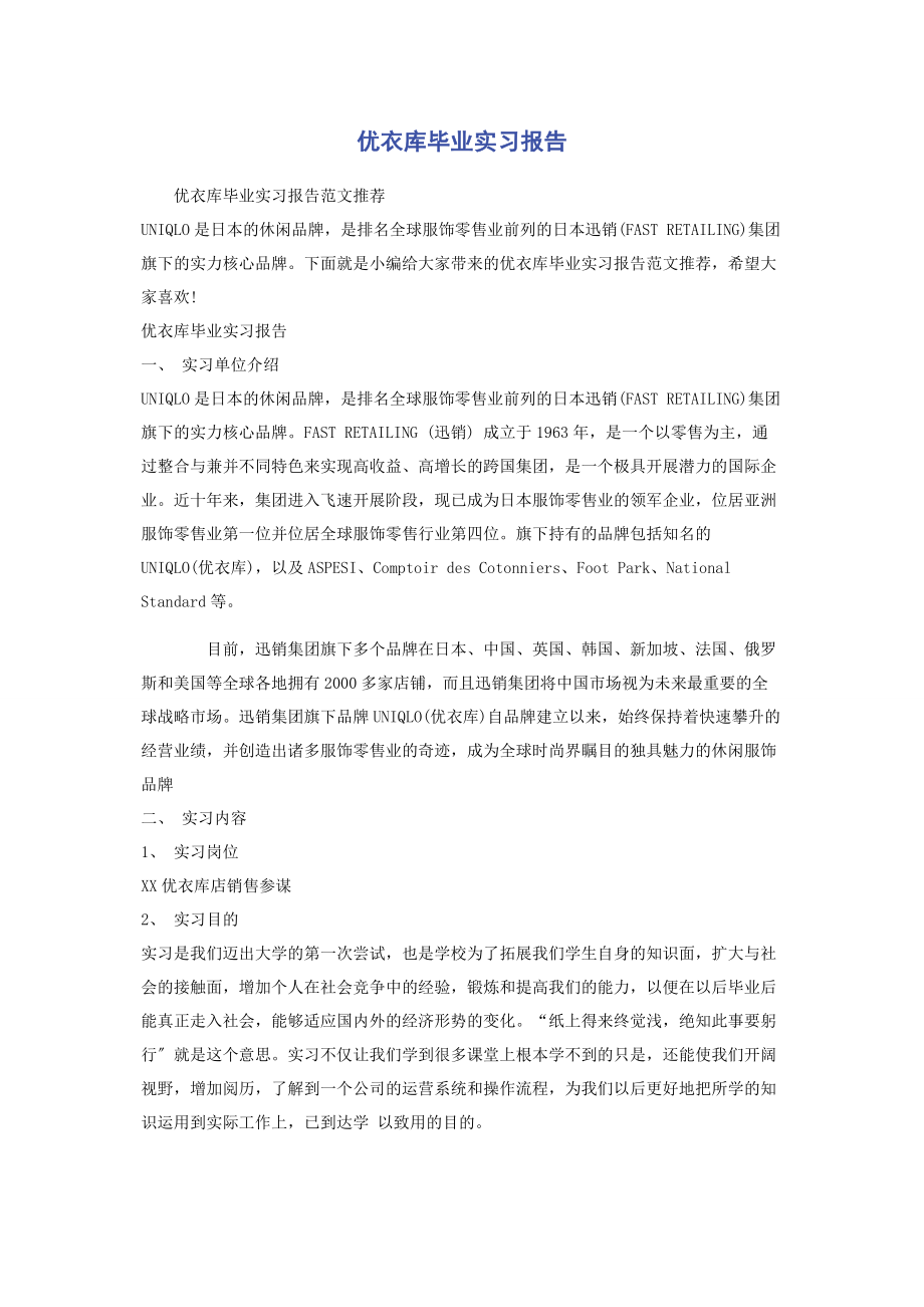 2023年优衣库毕业实习报告.docx_第1页