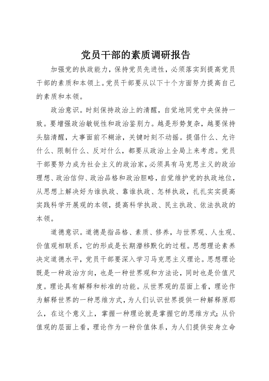 2023年党员干部的素质调研报告.docx_第1页