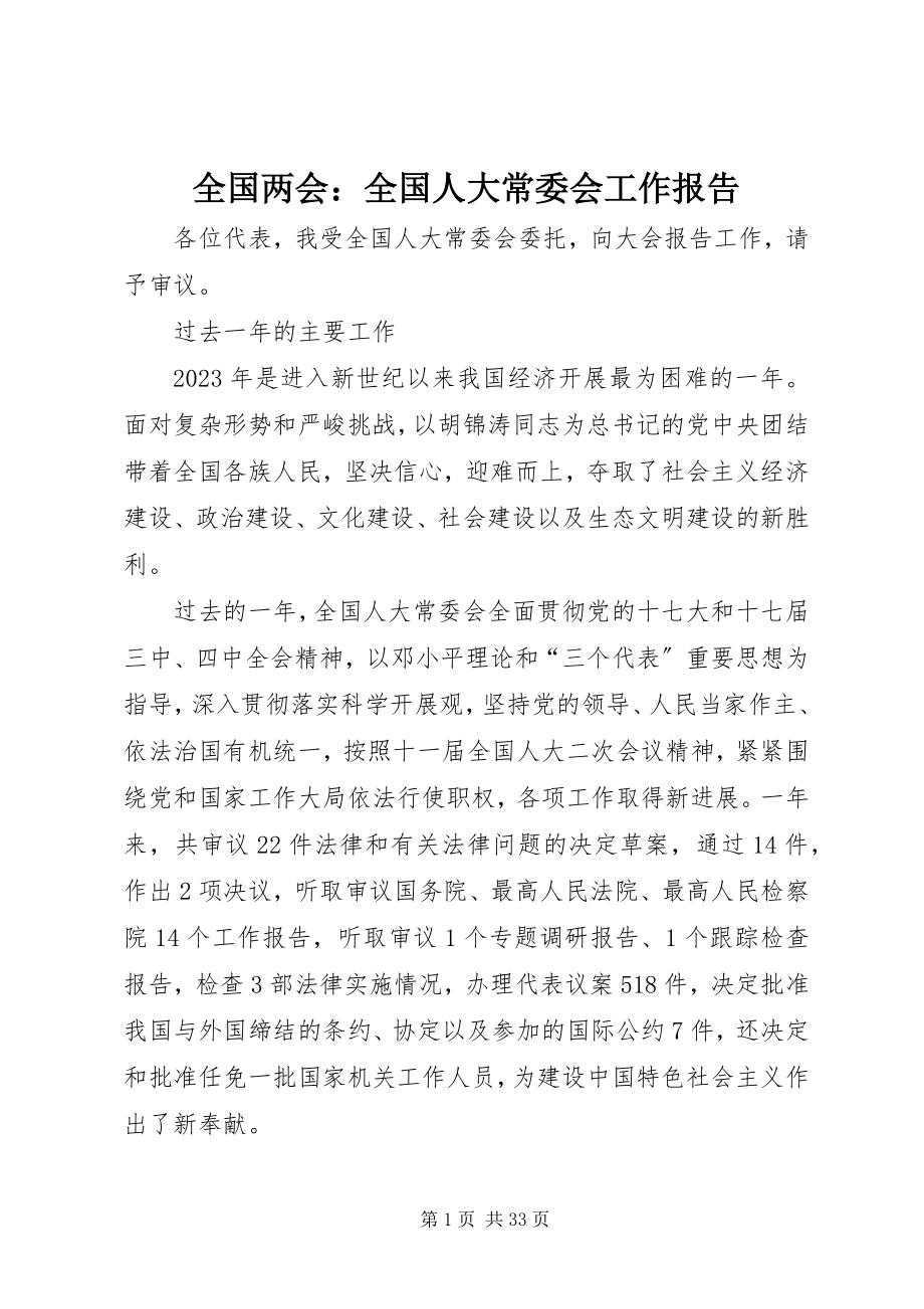 2023年全国两会全国人大常委会工作报告.docx_第1页