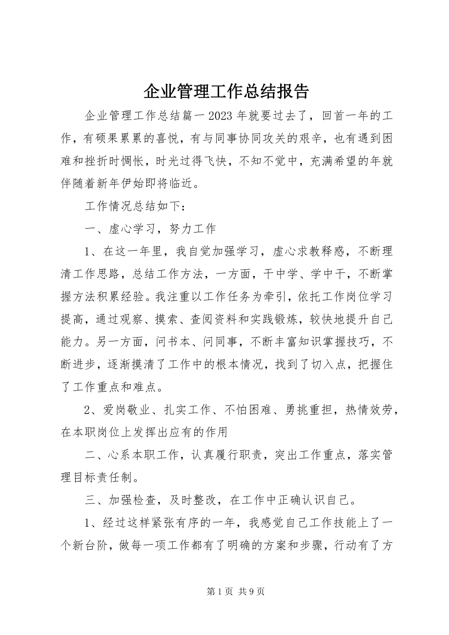 2023年企业管理工作总结报告.docx_第1页