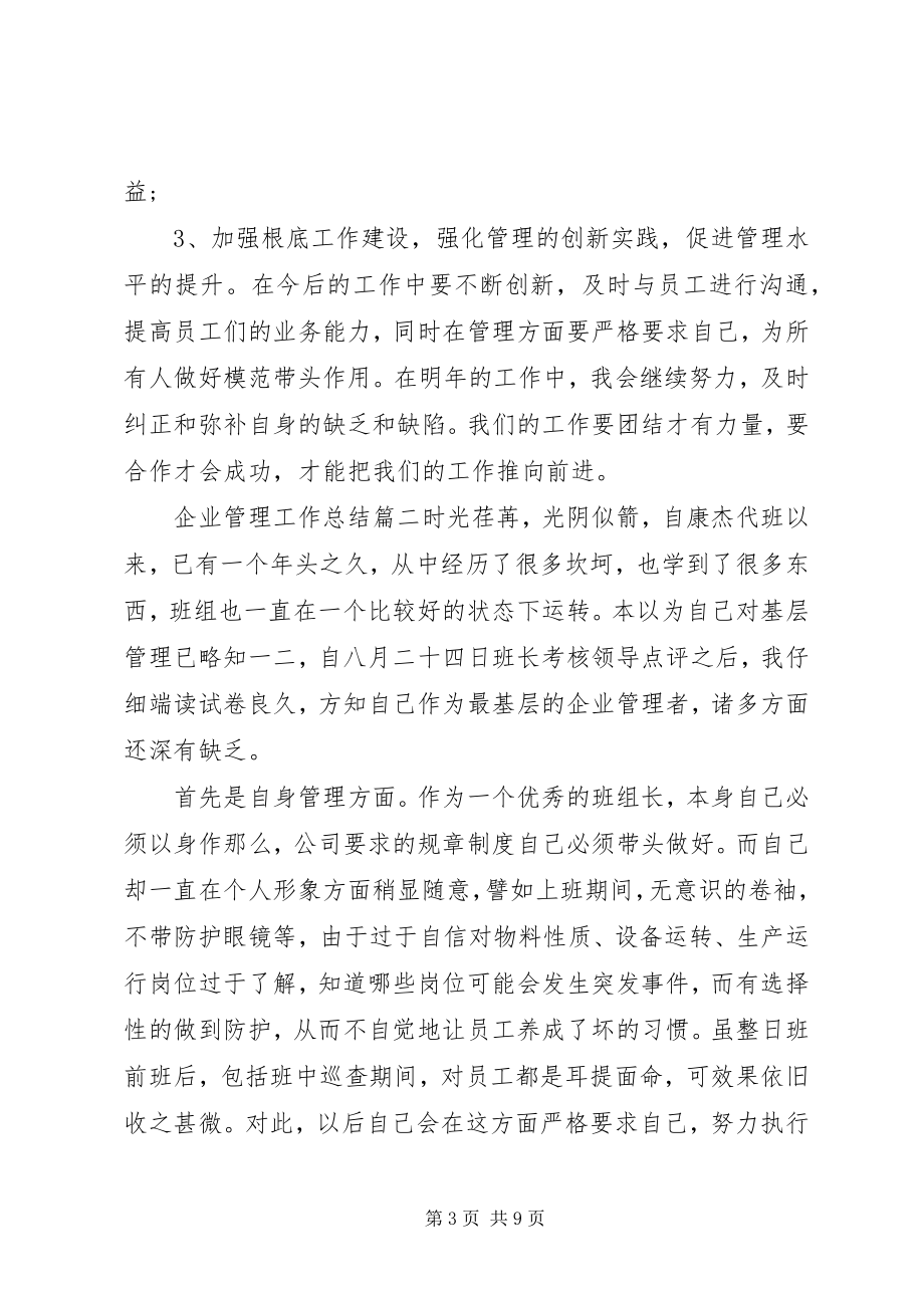 2023年企业管理工作总结报告.docx_第3页