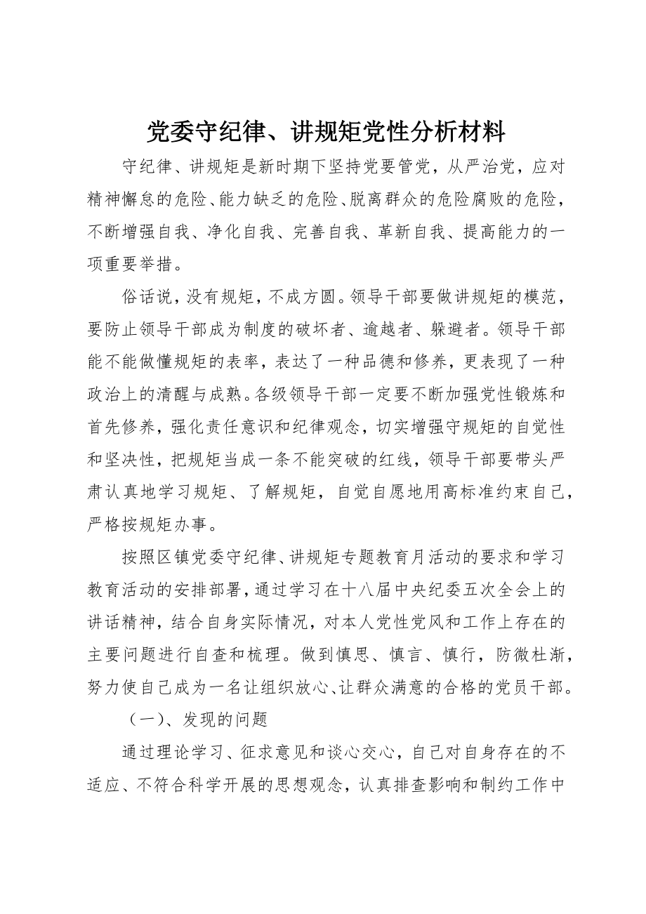 2023年党委守纪律、讲规矩党性分析材料.docx_第1页