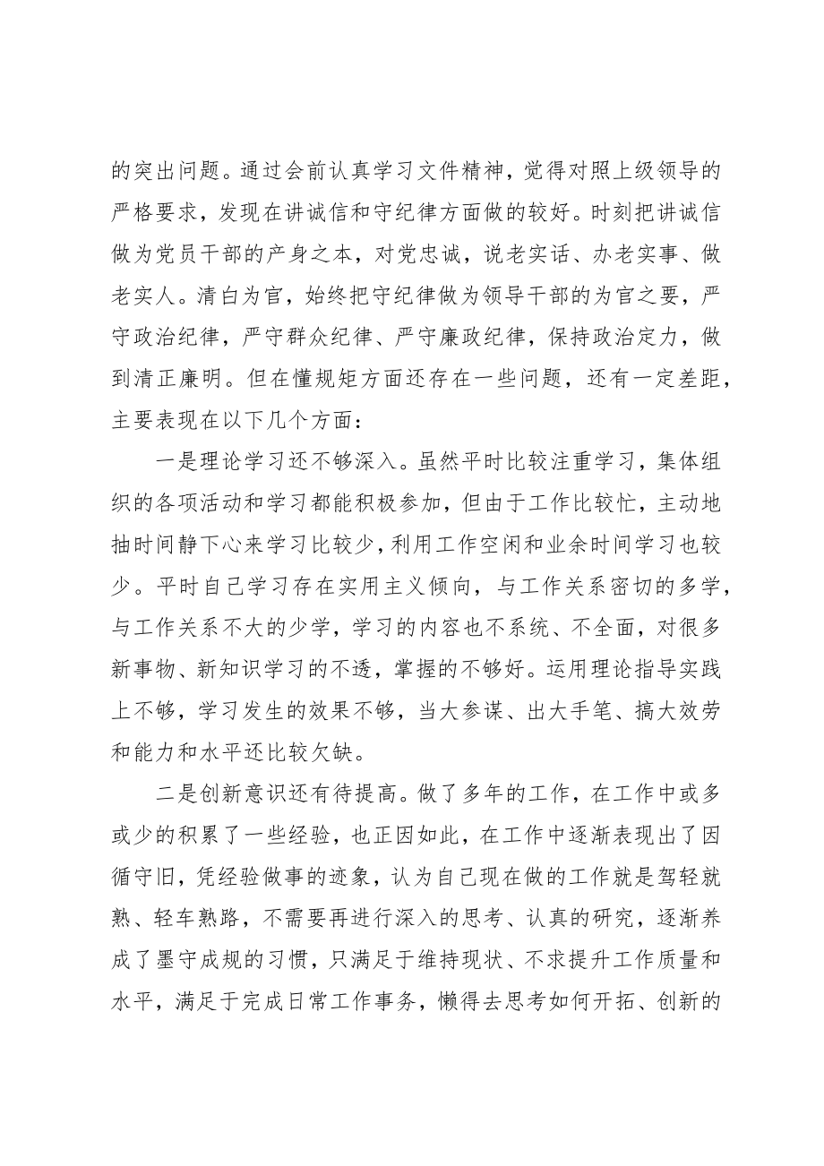 2023年党委守纪律、讲规矩党性分析材料.docx_第2页