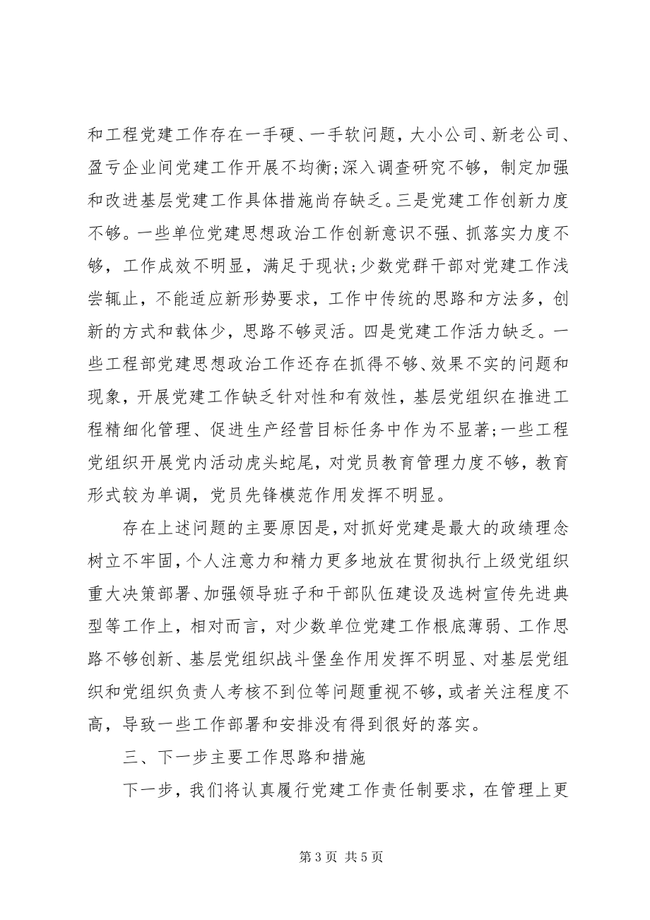 2023年公司党委书记抓基层党建工作述职报告.docx_第3页