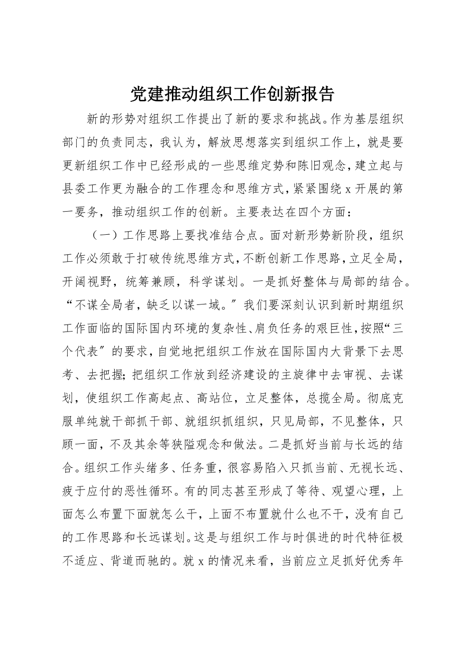 2023年党建推动组织工作创新报告.docx_第1页