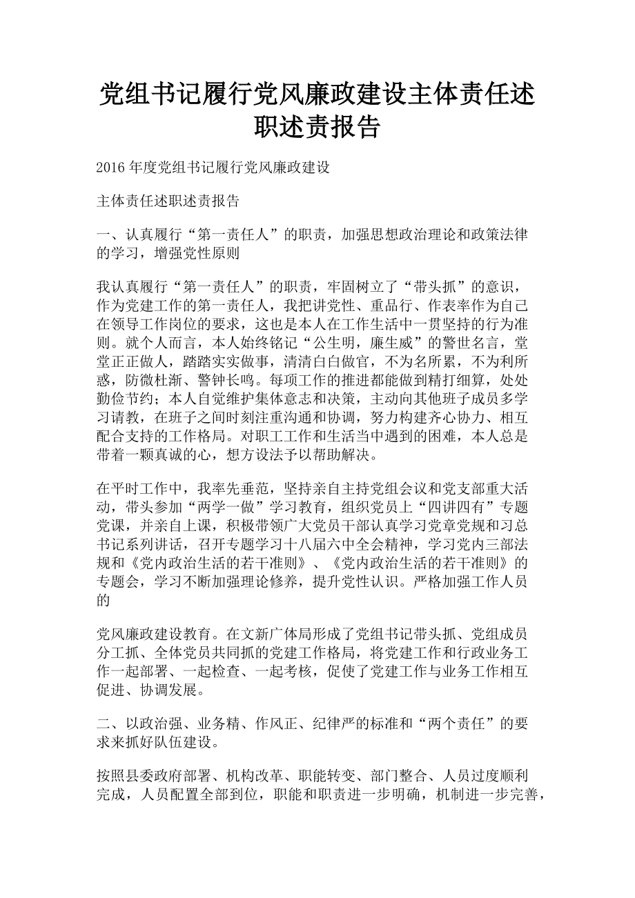 2023年党组书记履行党风廉政建设主体责任述职述责报告.doc_第1页