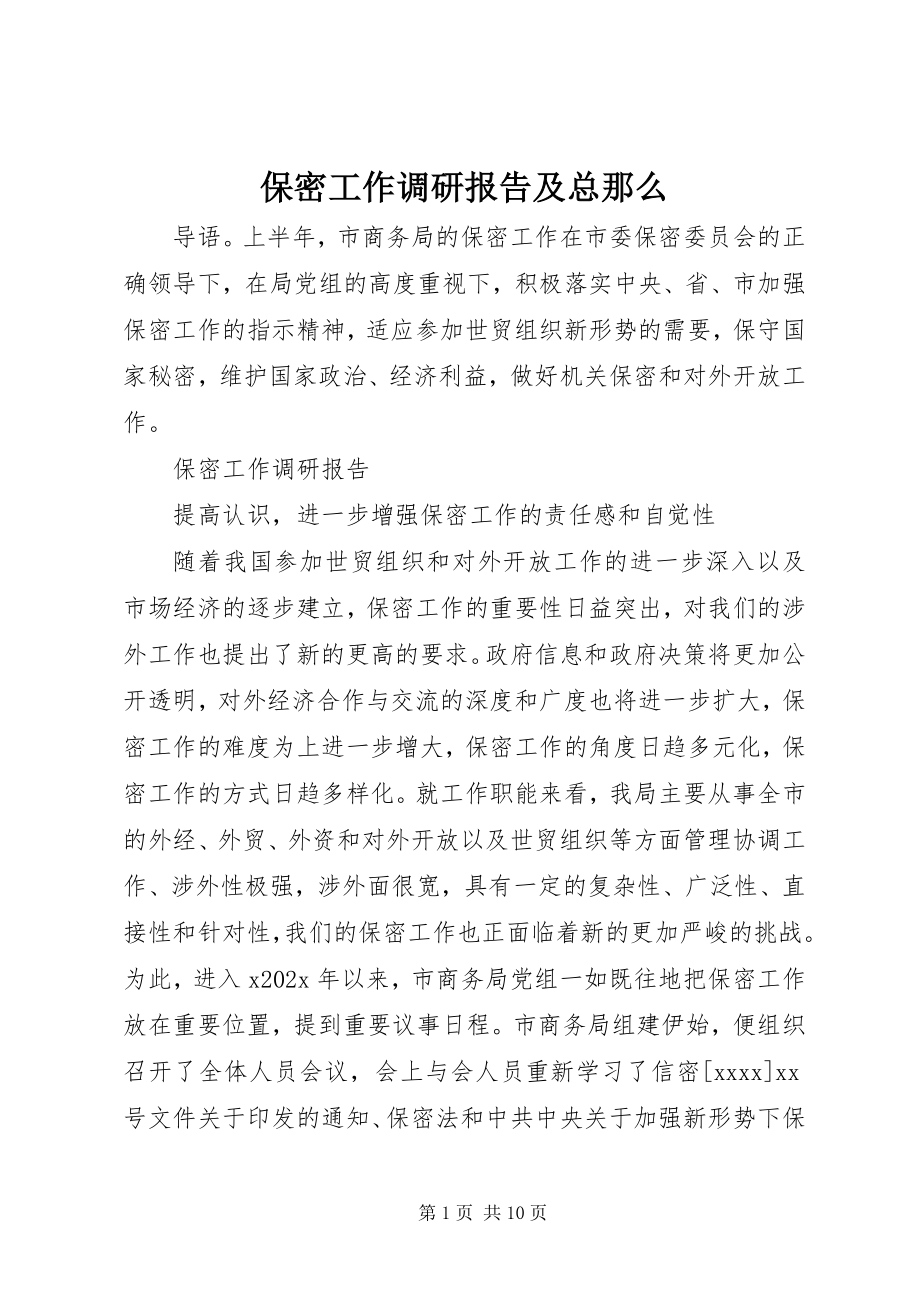 2023年保密工作调研报告及总则新编.docx_第1页