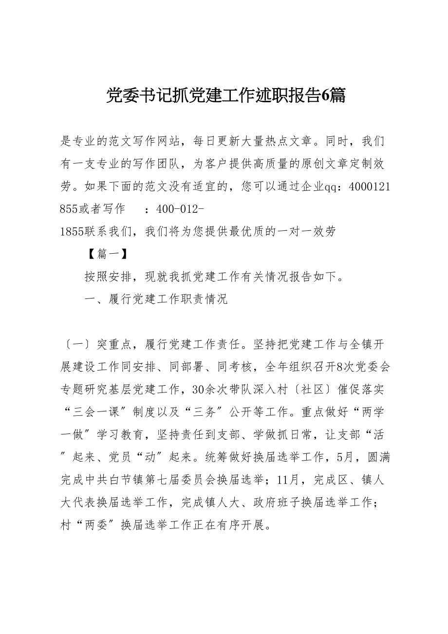 2023年党委书记抓党建工作述职报告6篇.doc_第1页