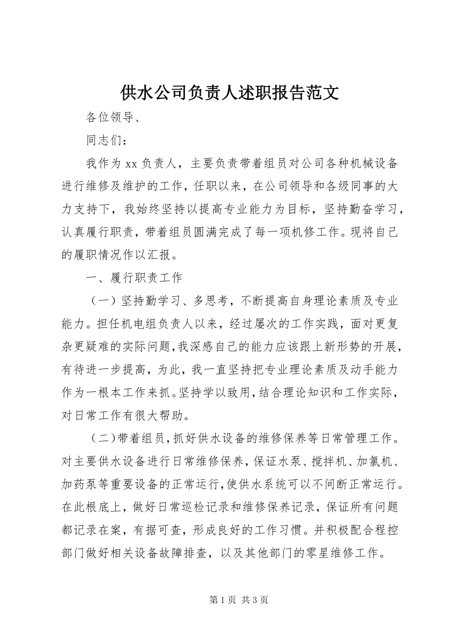 2023年供水公司负责人述职报告.docx_第1页