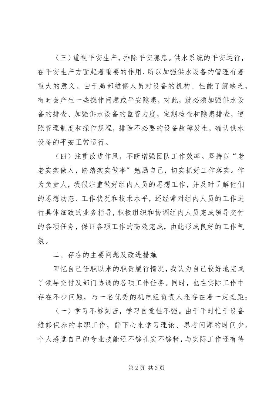 2023年供水公司负责人述职报告.docx_第2页