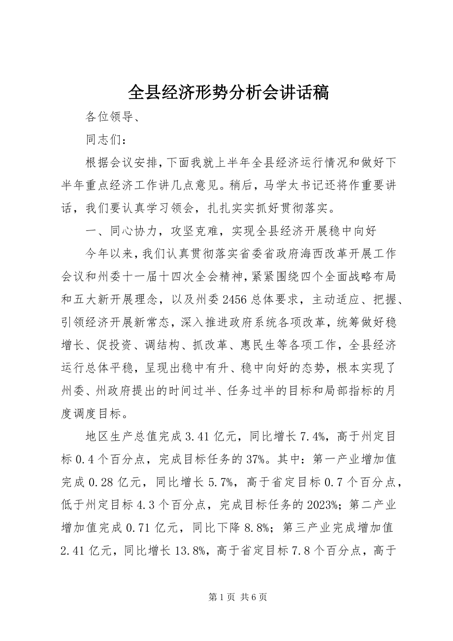 2023年全县经济形势分析会致辞稿.docx_第1页