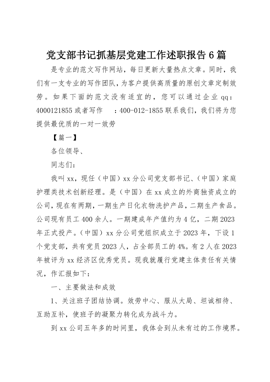 2023年党支部书记抓基层党建工作述职报告6篇.docx_第1页