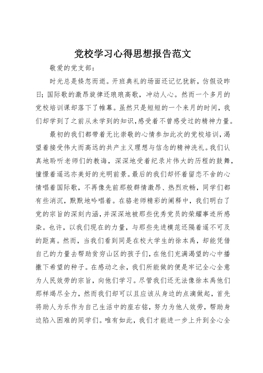 2023年党校学习心得思想报告.docx_第1页