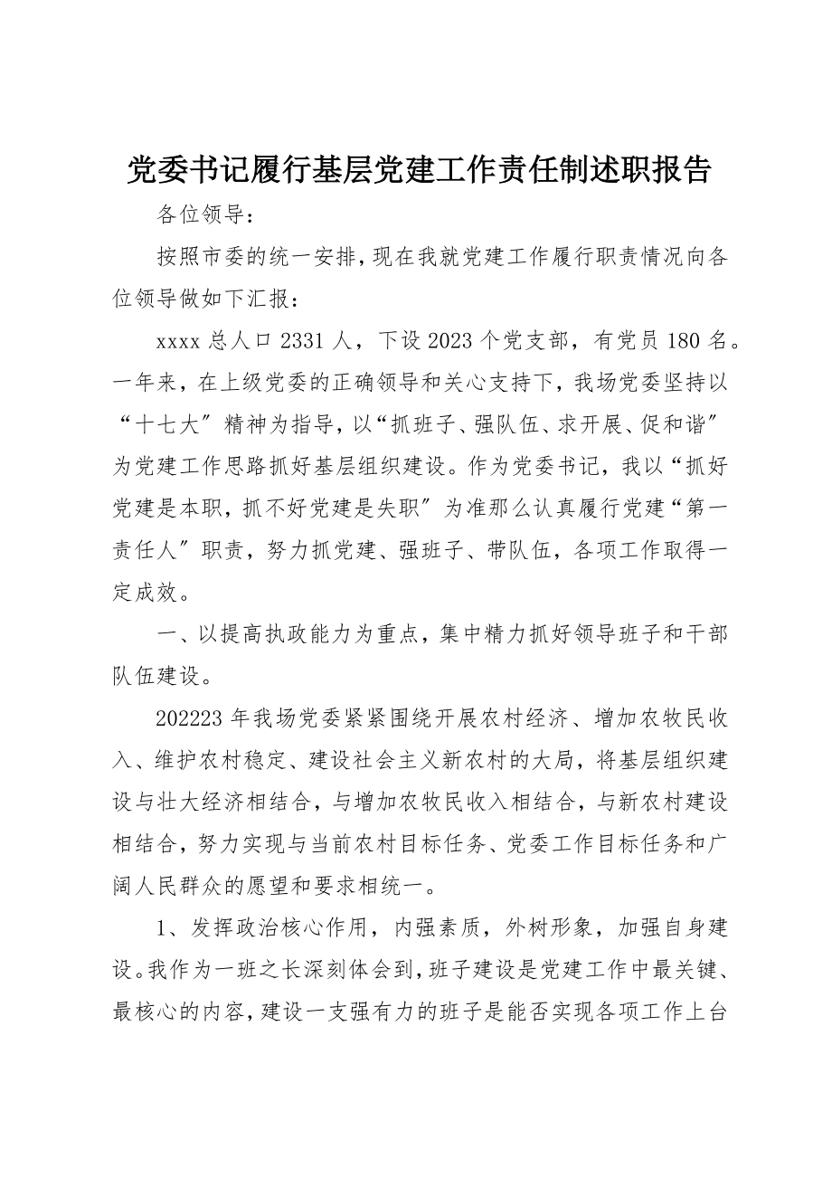 2023年党委书记履行基层党建工作责任制述职报告.docx_第1页