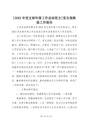 2023年党支部年度工作总结范文党支部换届工作报告.docx