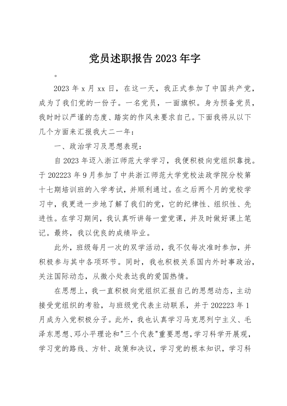 2023年党员述职报告某年字.docx_第1页