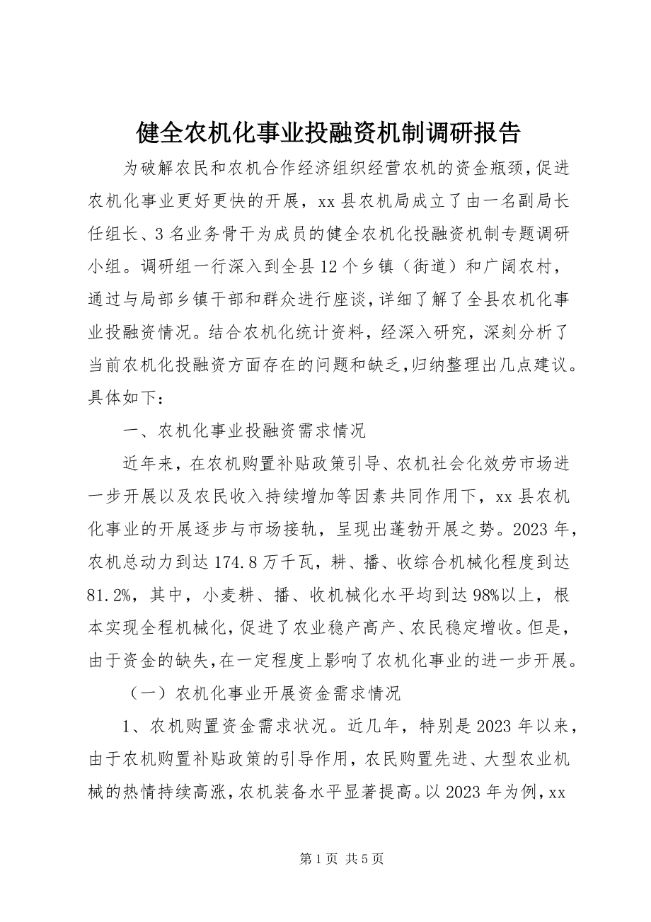 2023年健全农机化事业投融资机制调研报告.docx_第1页