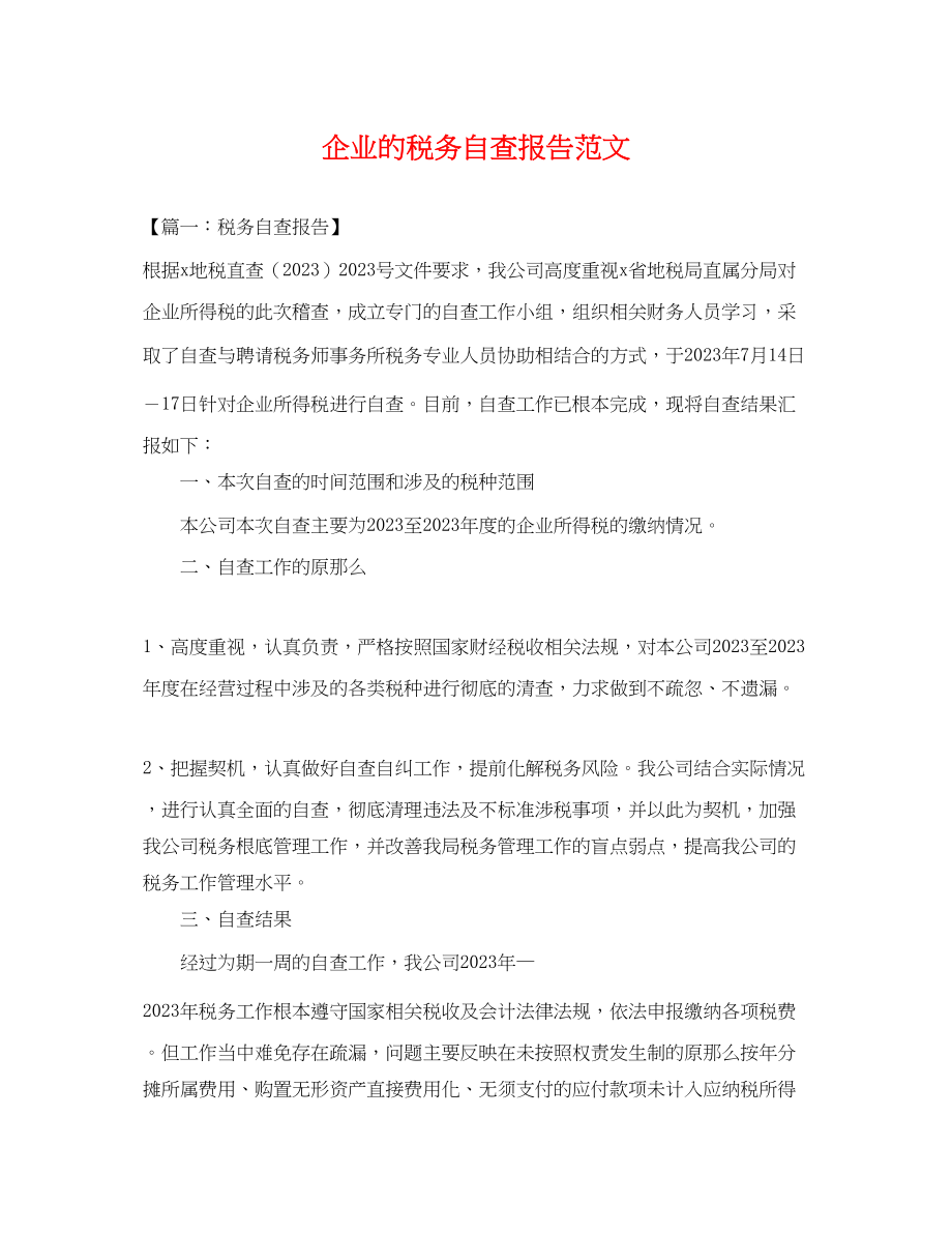 2023年企业的税务自查报告范文.docx_第1页