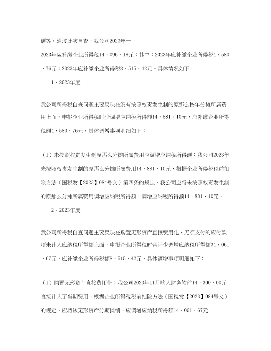 2023年企业的税务自查报告范文.docx_第2页