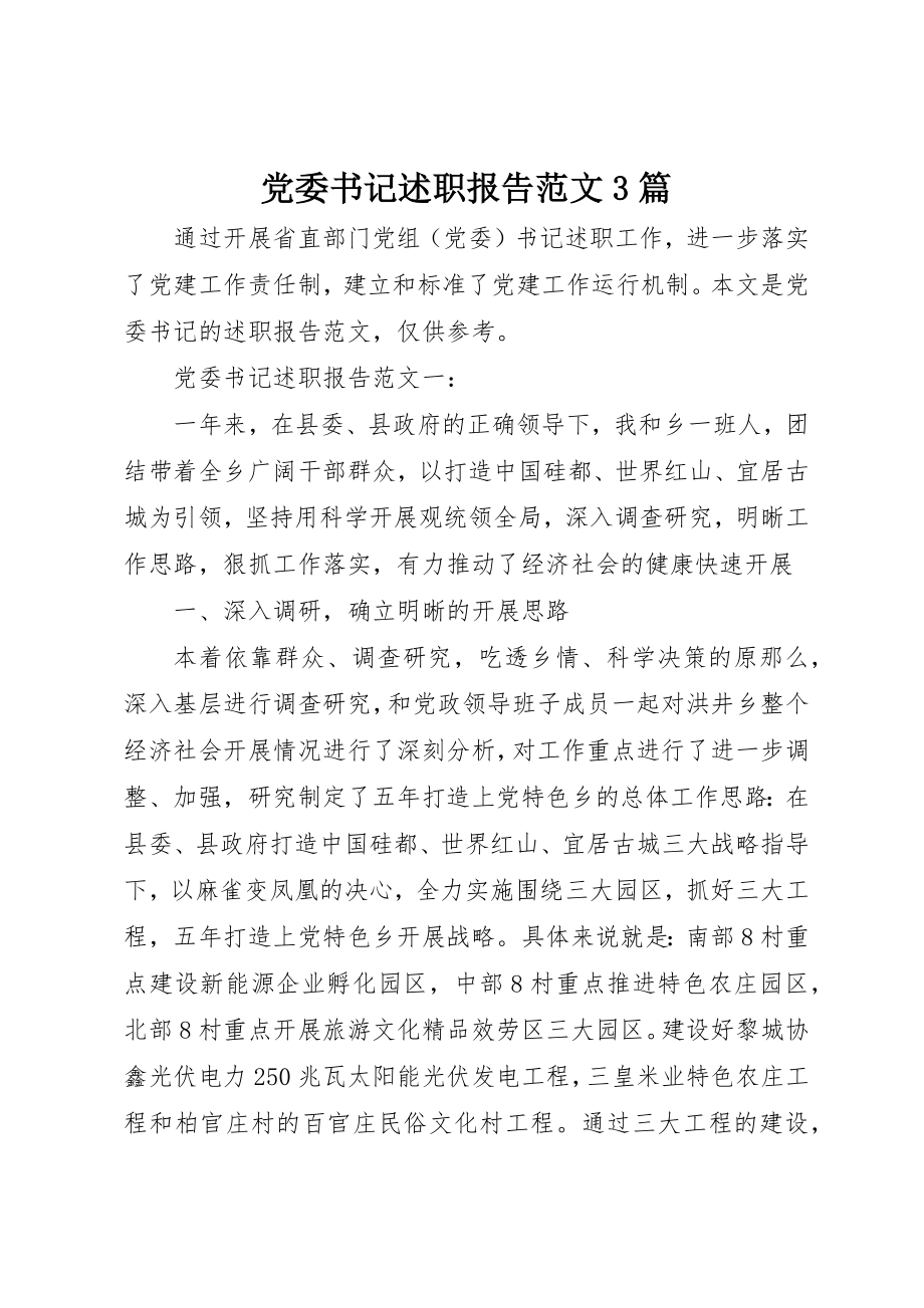 2023年党委书记述职报告3篇.docx_第1页